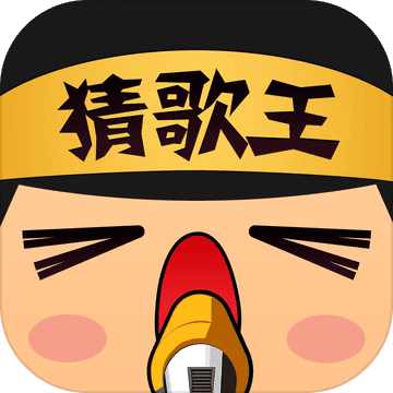 富贵猜歌王