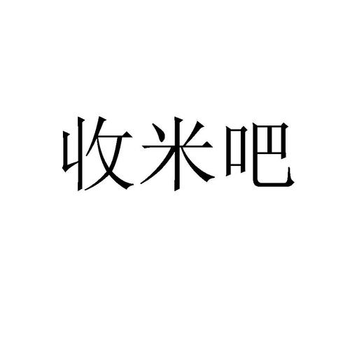 收米吧借款