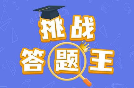 微信挑战答题王题