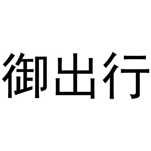 和御出行