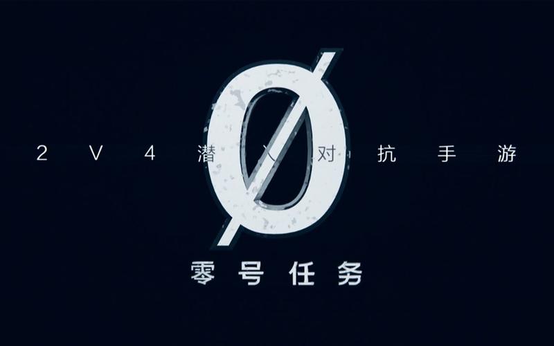 零号任务