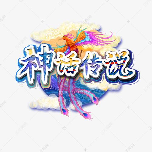 神话传说截图