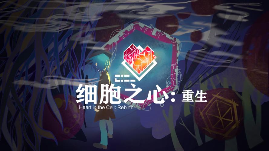 细胞之心重生游戏图标