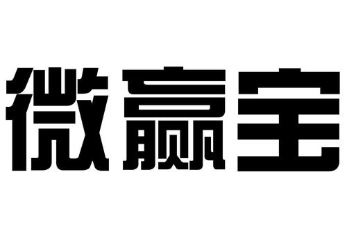 微赢宝app官方版