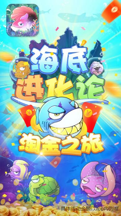 海底进化论红包版游戏官方