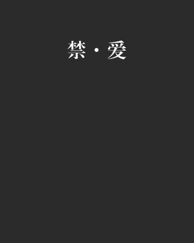 禁爱小说安卓版v截图