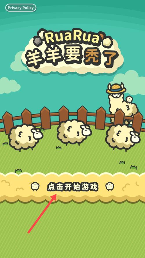 羊羊要秃了游戏