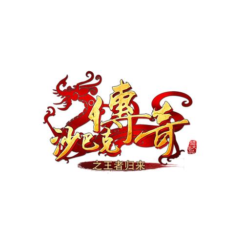 沙巴克传奇红包版