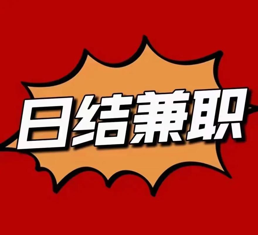 广州在家兼职日结