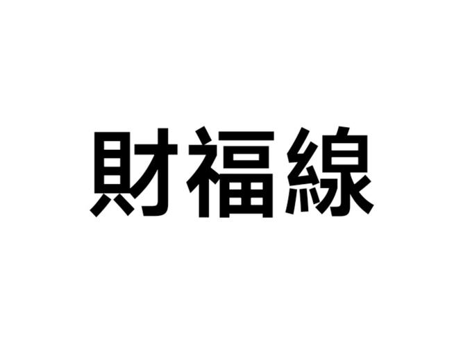 财福短视频官网版