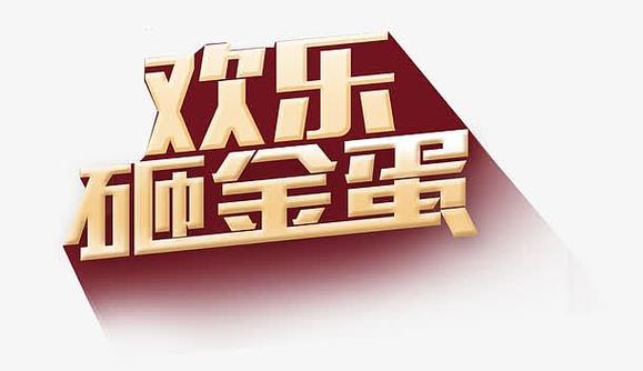 欢乐砸金蛋赚钱