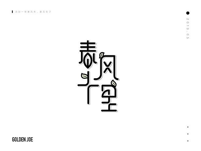 春风十里