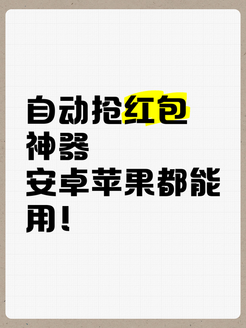 自动抢红包神器自动抢最佳软件缩略图