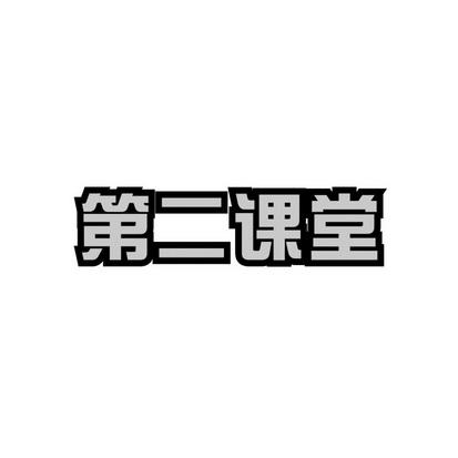 第二课堂第3课毒截图