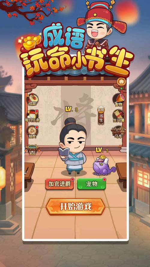 成语玩命小书生赚
