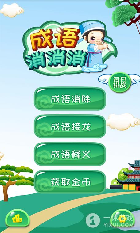 成语消消消闯关红