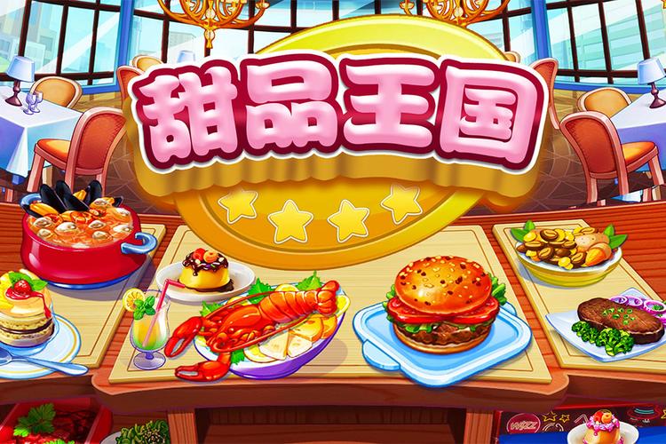 甜品王国历险记无