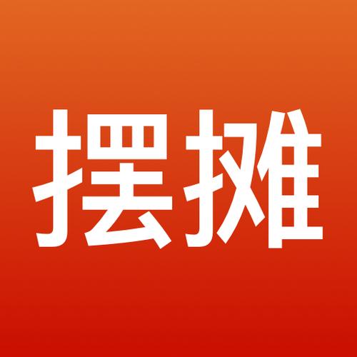 全民摆摊赚钱app图标