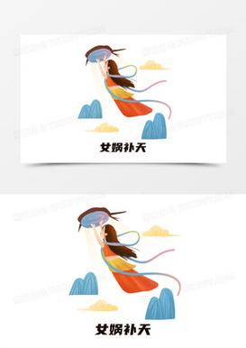 女娲补天截图