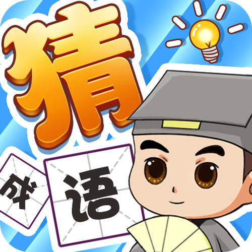 成语大秀才成语赚图标
