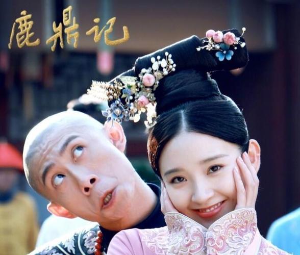 张一山版鹿鼎记