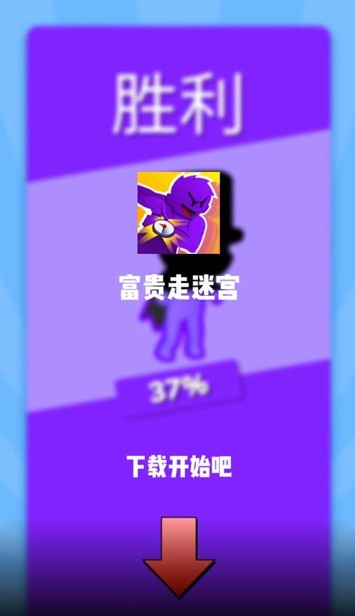 富贵走迷宫