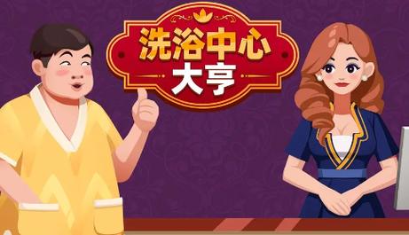 洗浴中心大亨去广