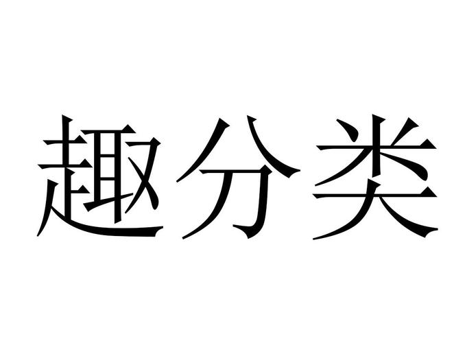 趣分类2021官