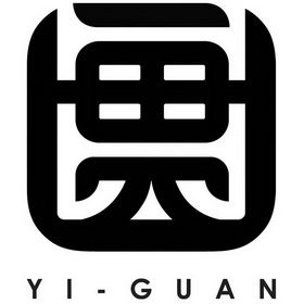 一贯