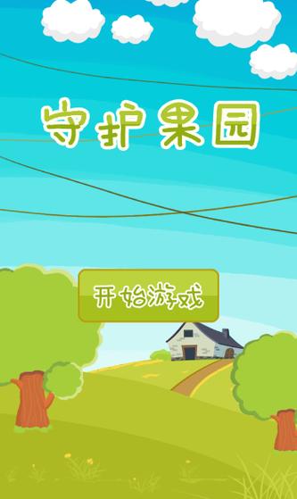 保卫果园极速版游戏截图