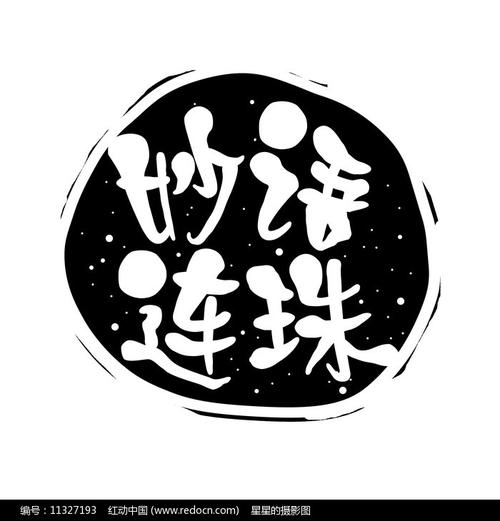 妙语连珠成语