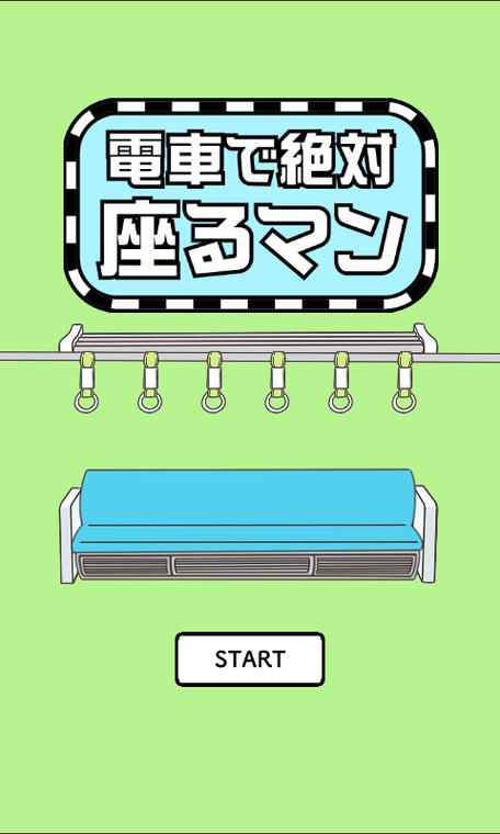 电车抢座大作战中截图