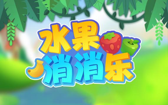 趣消消水果截图