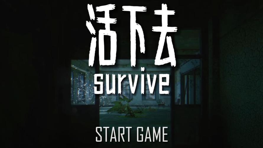 活下去