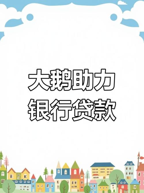 百万大鹅贷款