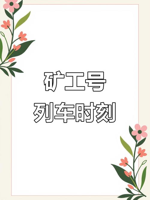 矿工火车截图