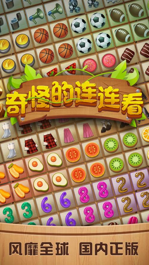 奇怪的连连看下载