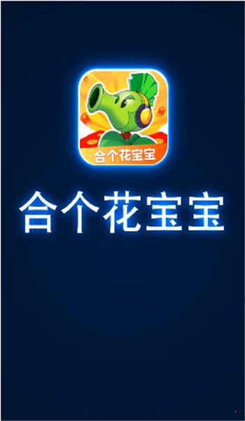 合个花宝宝最新版截图