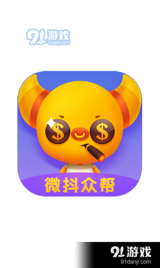 微抖众帮红包版