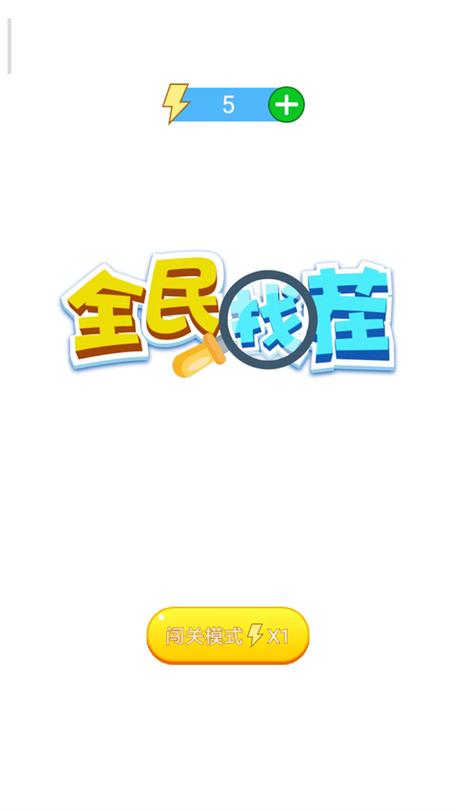 全民来找茬真的可以赚钱版截图