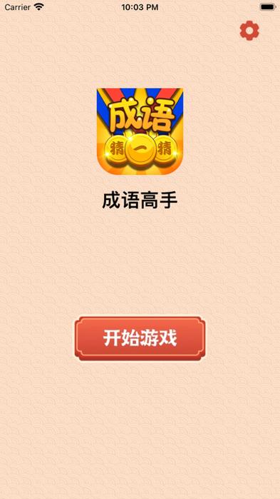 成语高手(升级30级)