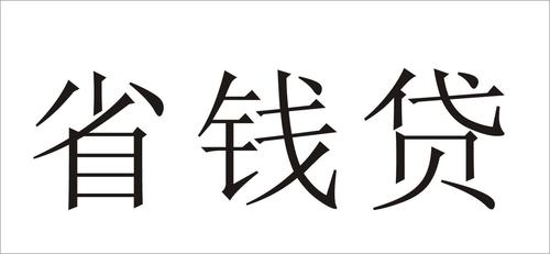 省钱贷