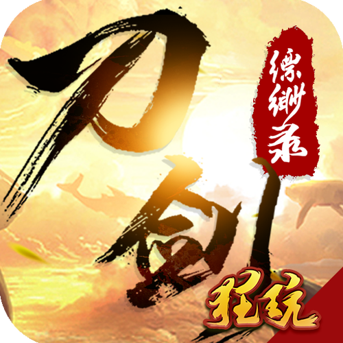 刀剑缥缈录官网版