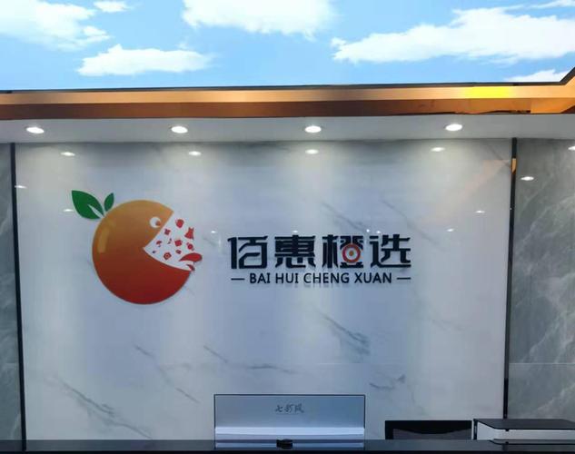 佰惠橙选