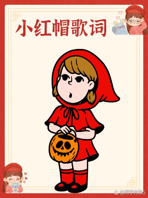 开心对对碰小红帽