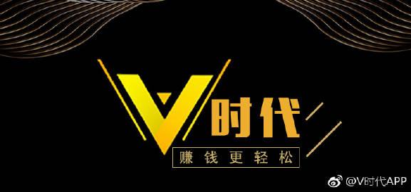 V来时代赚钱版