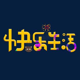 愉快生活