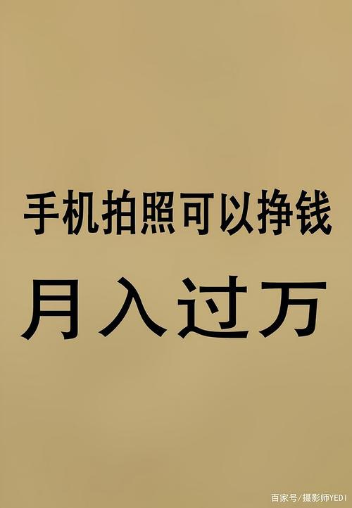 手机拍照赚