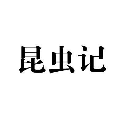 昆虫计推广赚钱