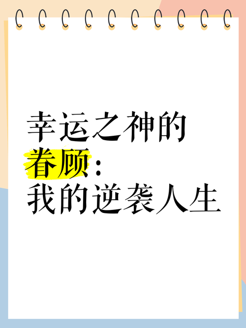 我的逆袭人生福利